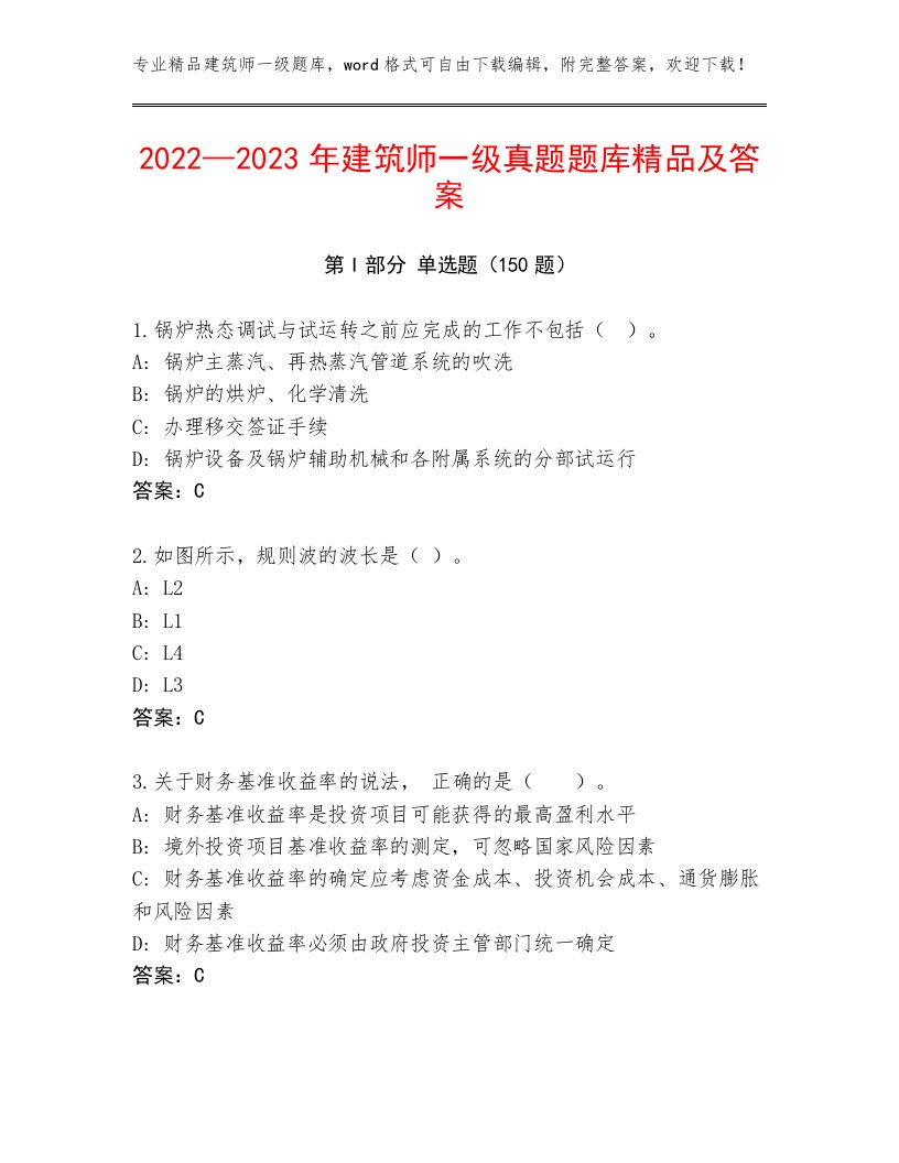 2022—2023年建筑师一级真题题库精品及答案