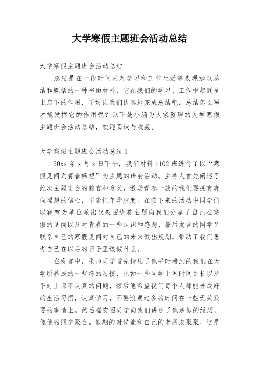 大学寒假主题班会活动总结