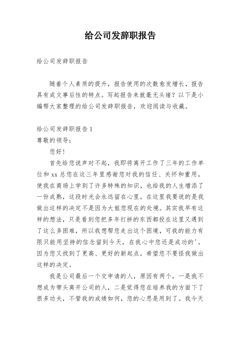 给公司发辞职报告