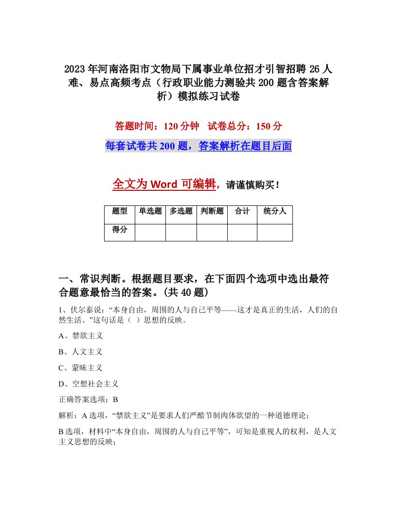 2023年河南洛阳市文物局下属事业单位招才引智招聘26人难易点高频考点行政职业能力测验共200题含答案解析模拟练习试卷