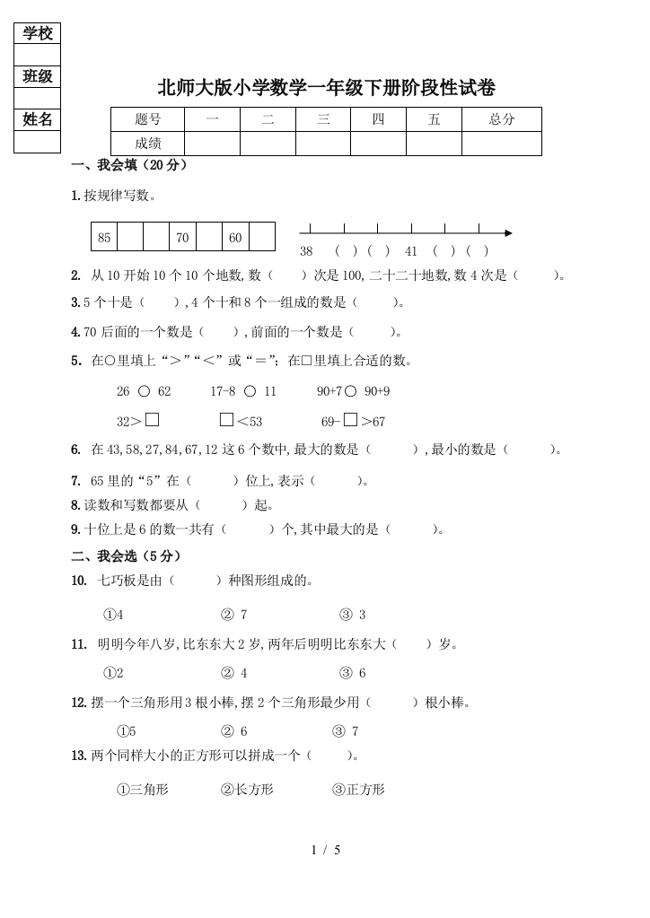 北师大版小学数学一年级下册阶段性试卷