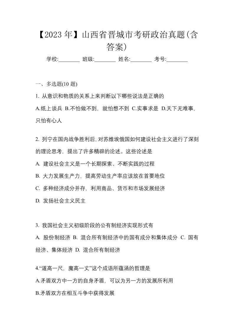 2023年山西省晋城市考研政治真题含答案