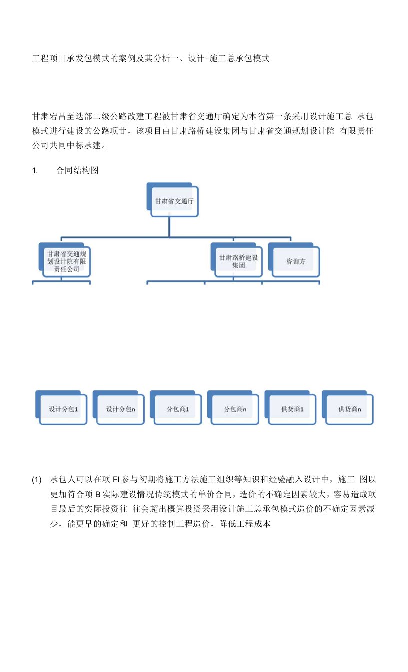 工程项目承发包模式的案例及其分析