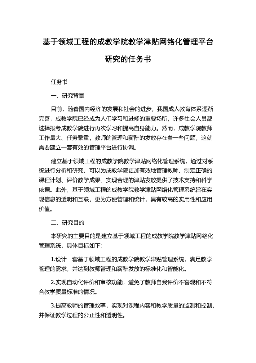 基于领域工程的成教学院教学津贴网络化管理平台研究的任务书