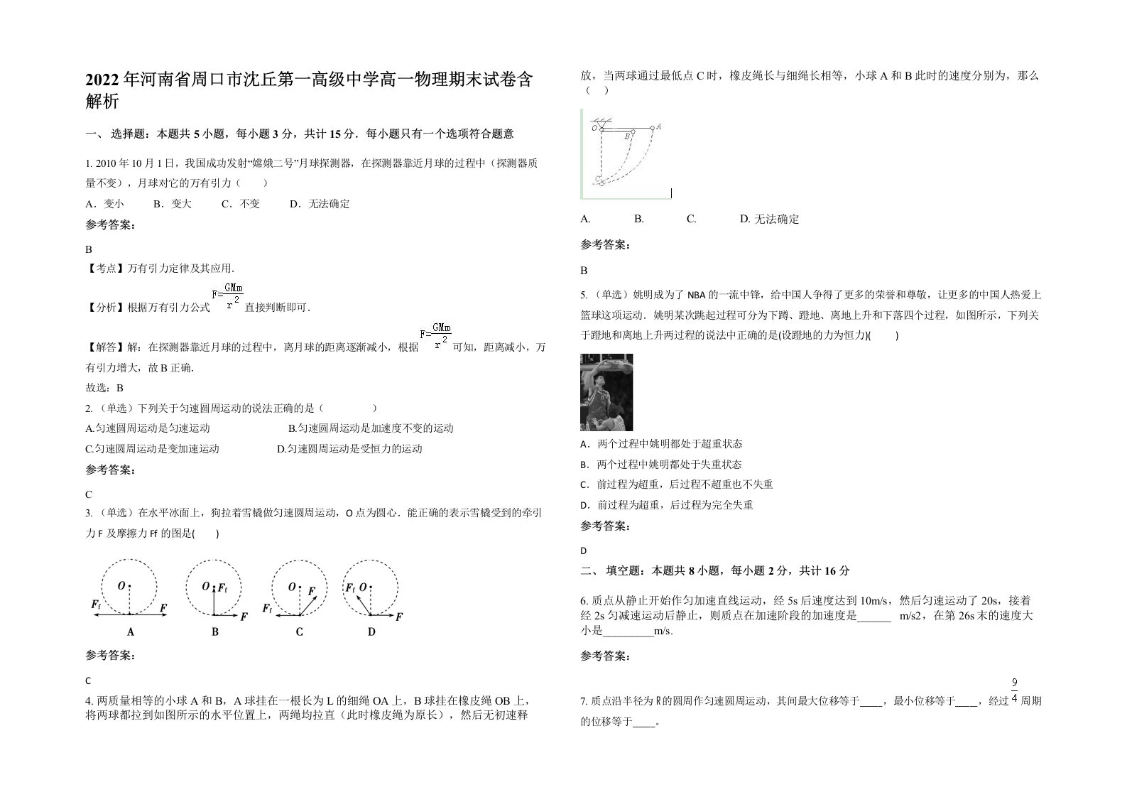 2022年河南省周口市沈丘第一高级中学高一物理期末试卷含解析