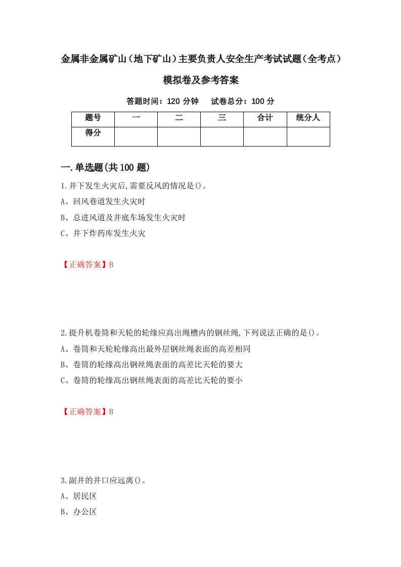 金属非金属矿山地下矿山主要负责人安全生产考试试题全考点模拟卷及参考答案第43卷