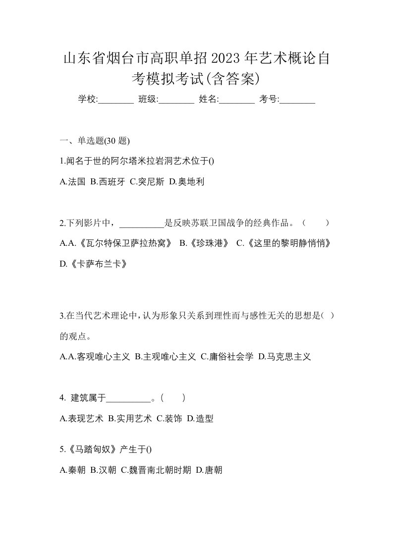 山东省烟台市高职单招2023年艺术概论自考模拟考试含答案