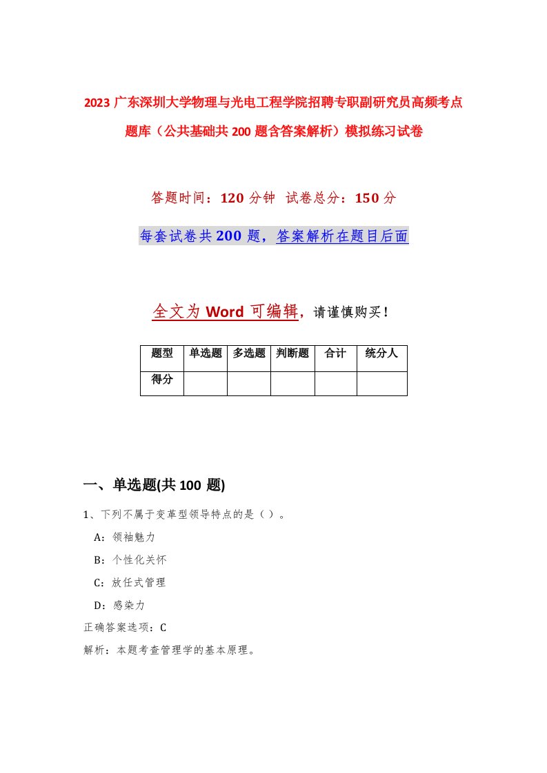 2023广东深圳大学物理与光电工程学院招聘专职副研究员高频考点题库公共基础共200题含答案解析模拟练习试卷