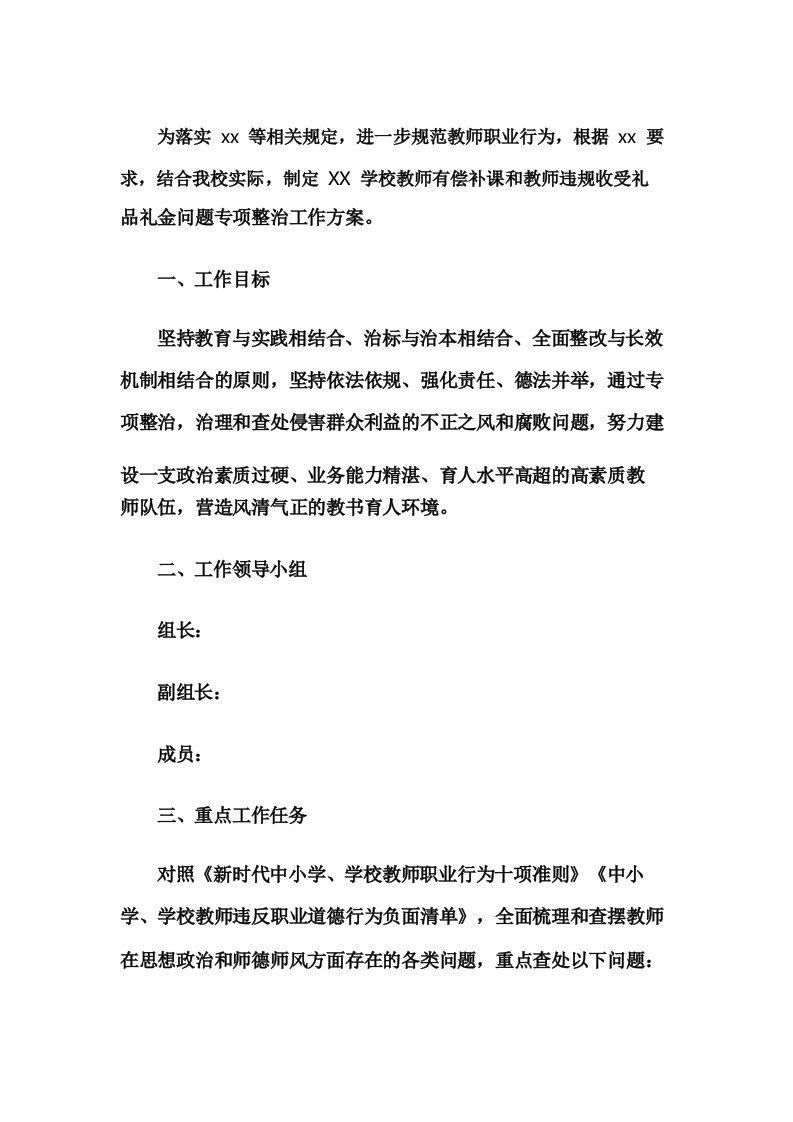 学校有偿补课专项整治工作方案