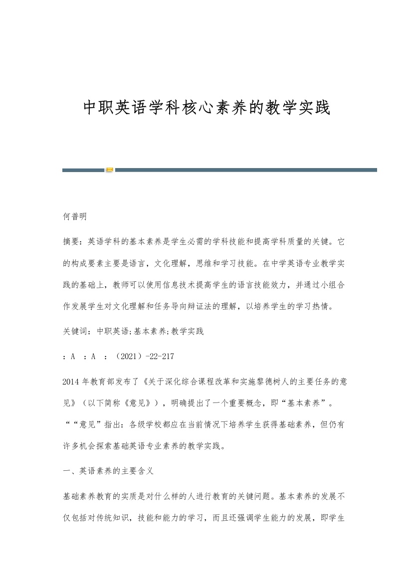 中职英语学科核心素养的教学实践