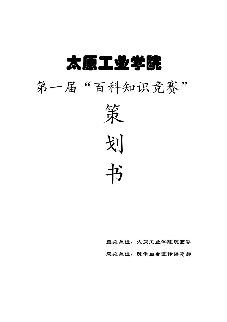 大学百科知识竞赛策划书