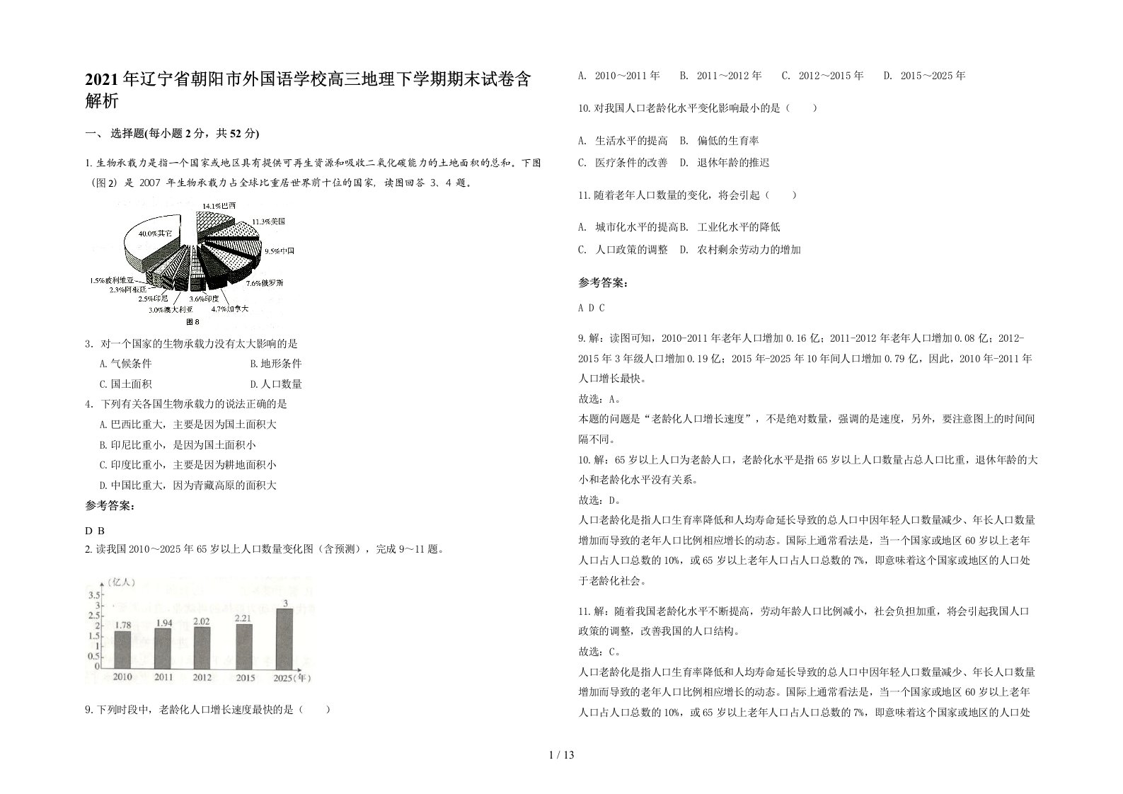 2021年辽宁省朝阳市外国语学校高三地理下学期期末试卷含解析