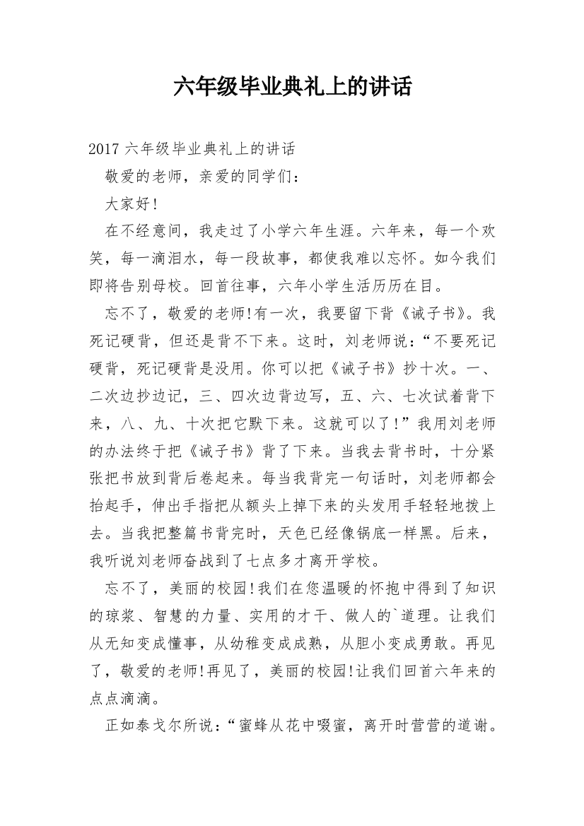 六年级毕业典礼上的讲话