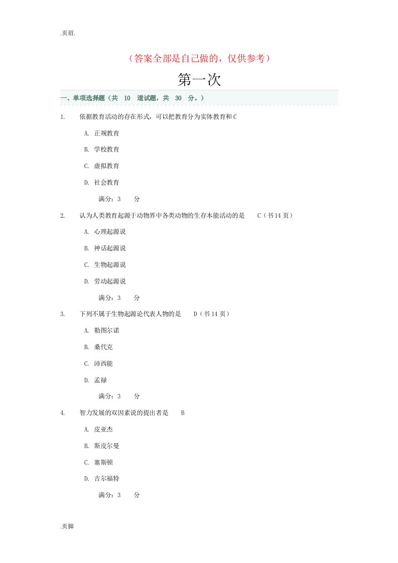 教育学网上行考作业答案