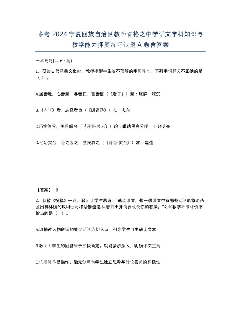 备考2024宁夏回族自治区教师资格之中学语文学科知识与教学能力押题练习试题A卷含答案