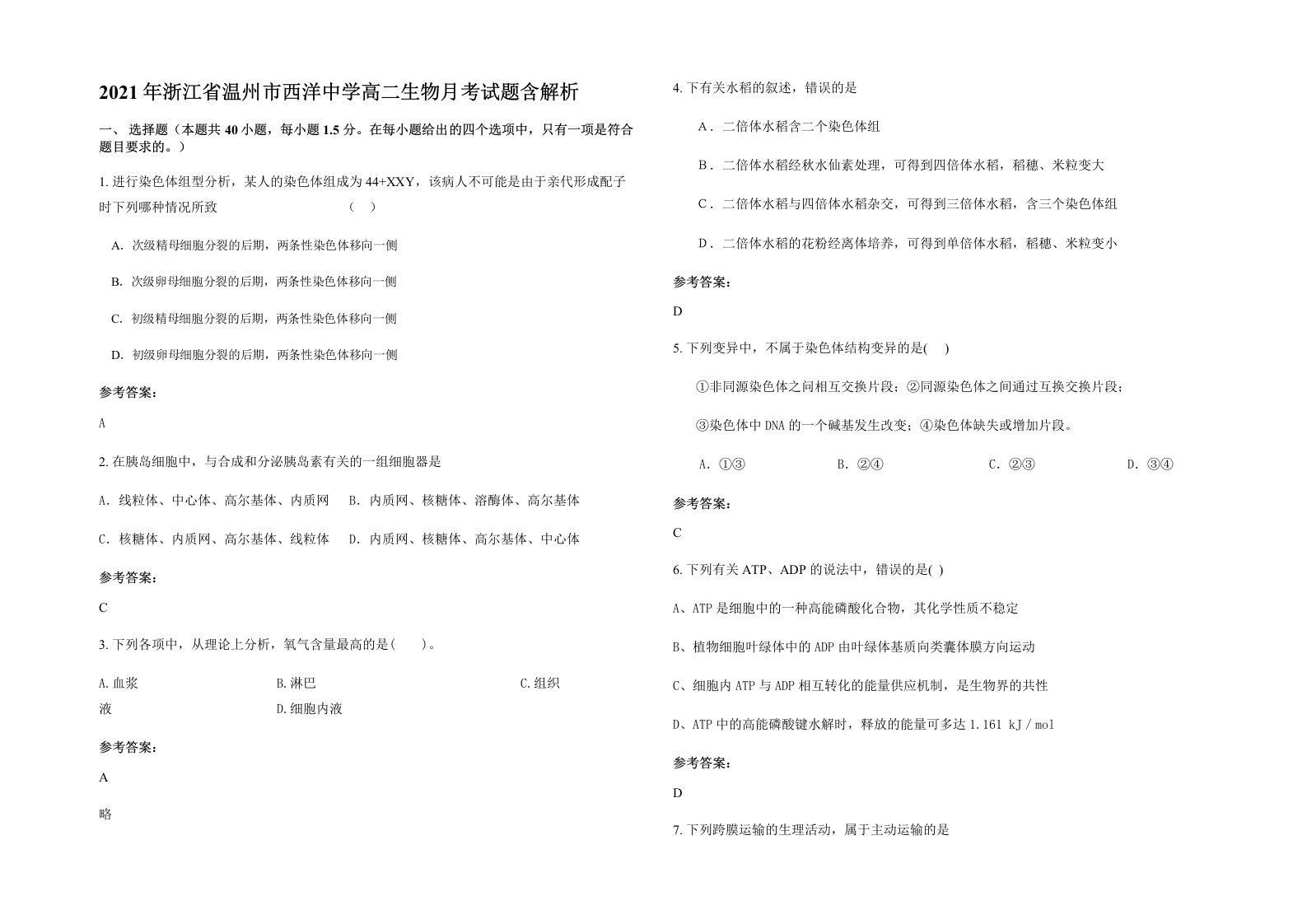 2021年浙江省温州市西洋中学高二生物月考试题含解析