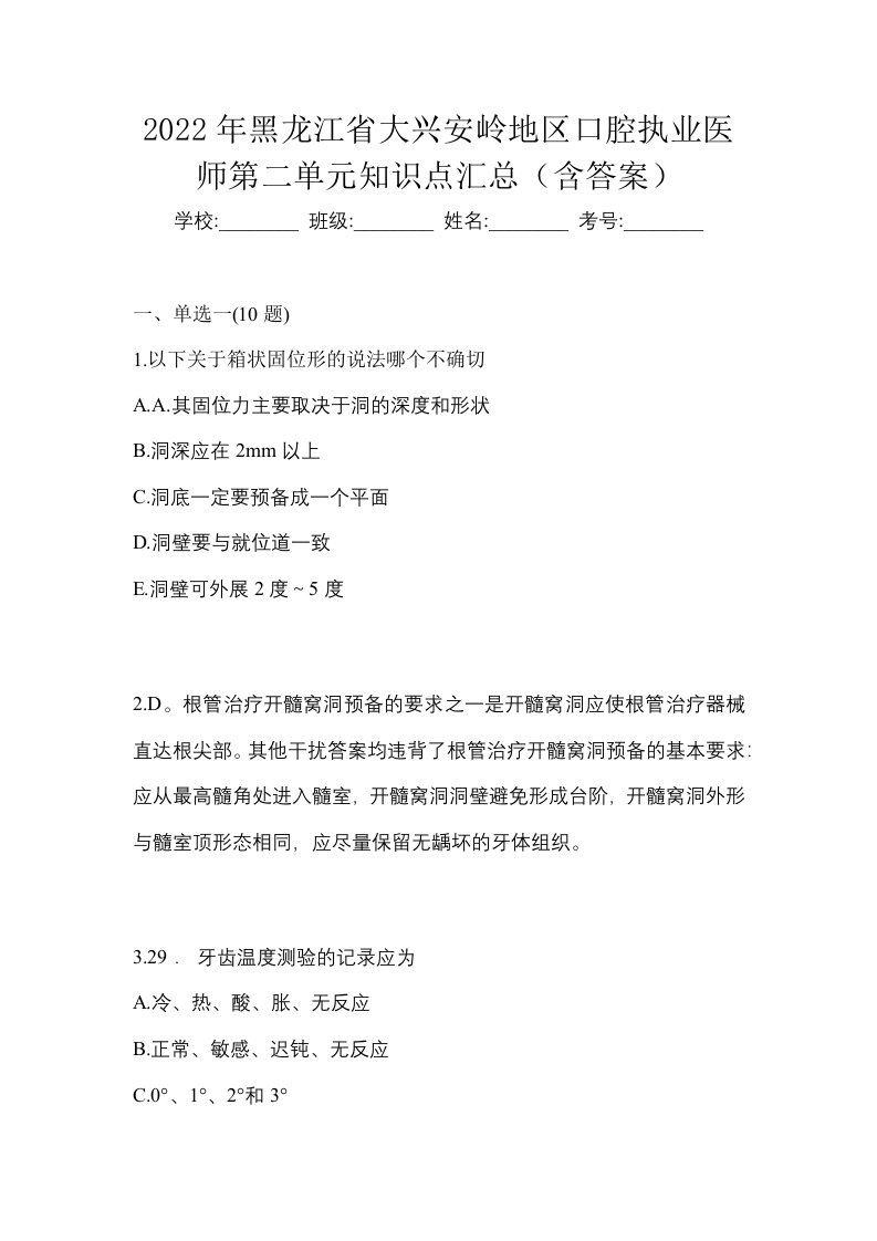 2022年黑龙江省大兴安岭地区口腔执业医师第二单元知识点汇总含答案