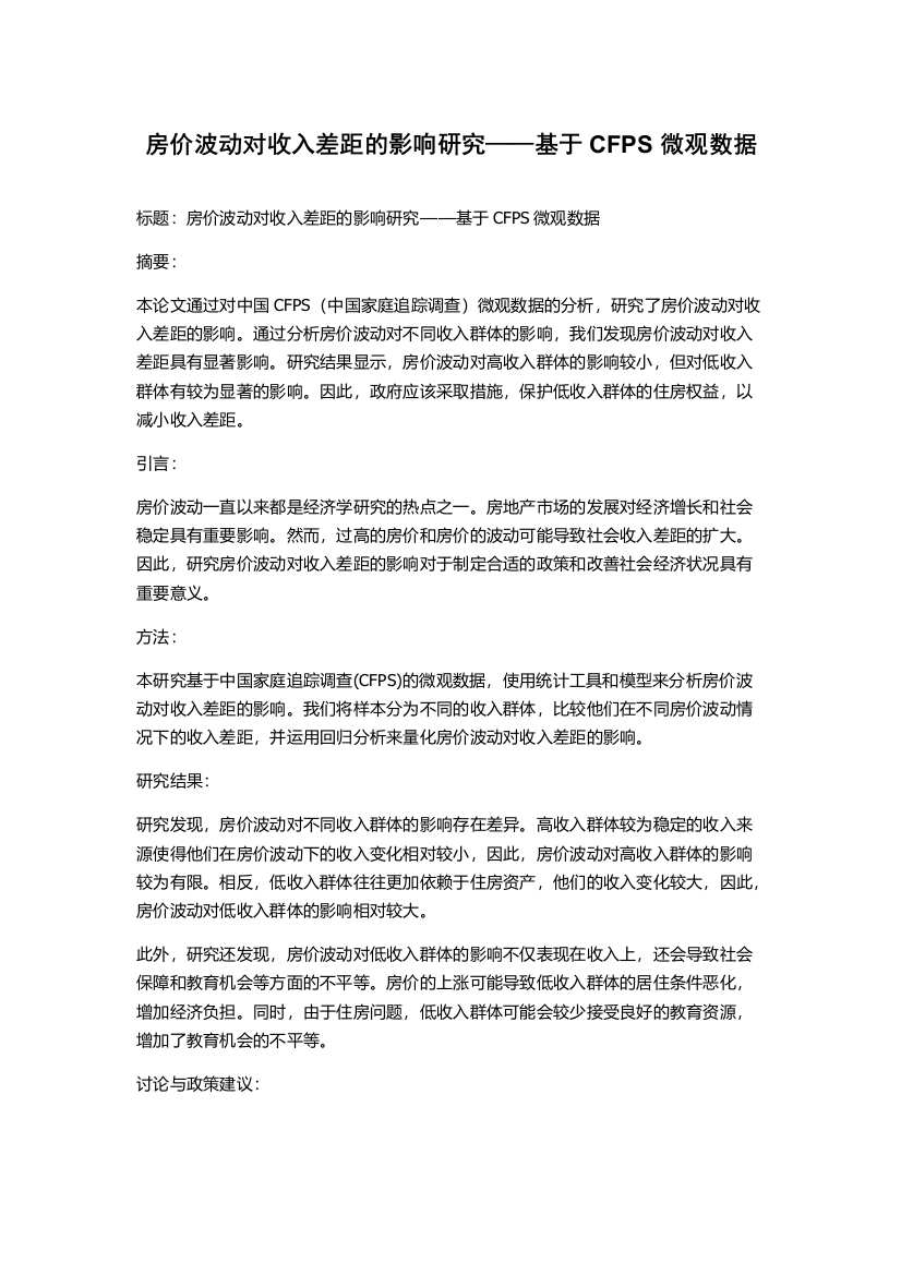 房价波动对收入差距的影响研究——基于CFPS微观数据