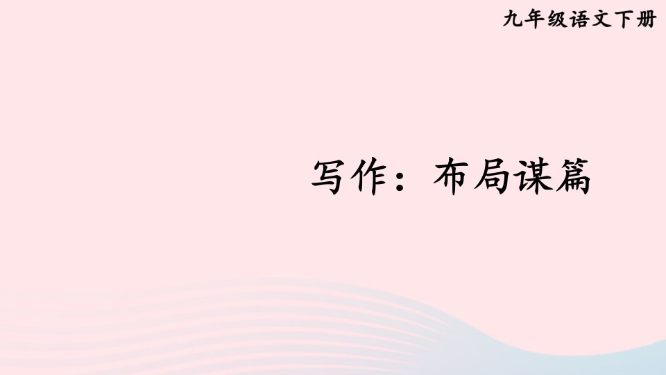 2023九年级语文下册第三单元写作布局谋篇考点精讲课件新人教版