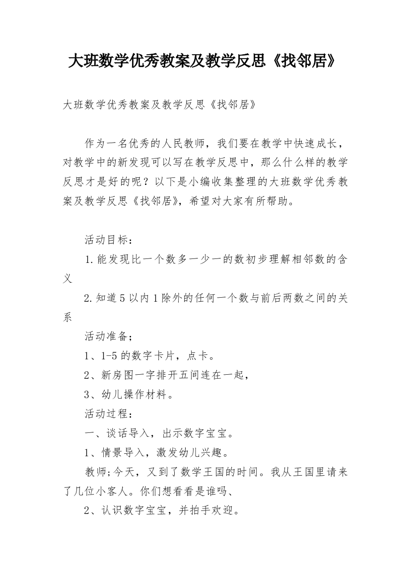 大班数学优秀教案及教学反思《找邻居》