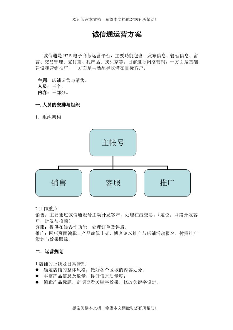 诚信通运营方案