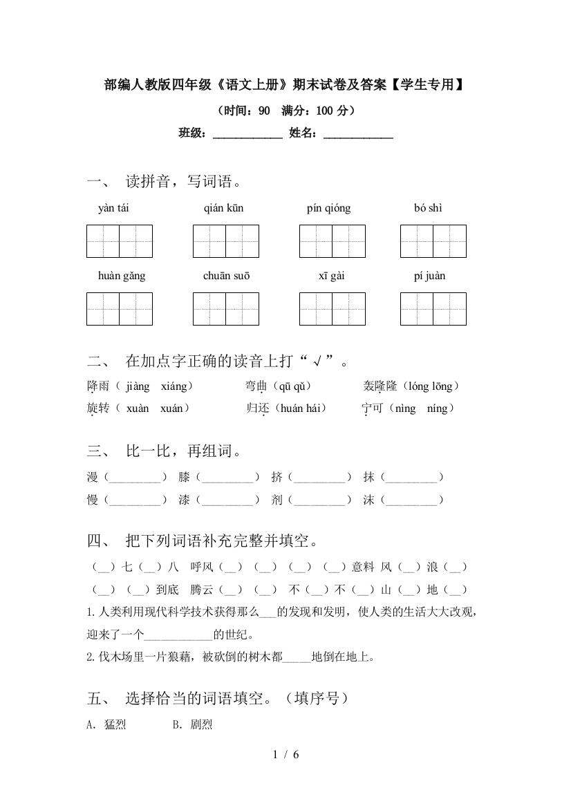 部编人教版四年级《语文上册》期末试卷及答案【学生专用】