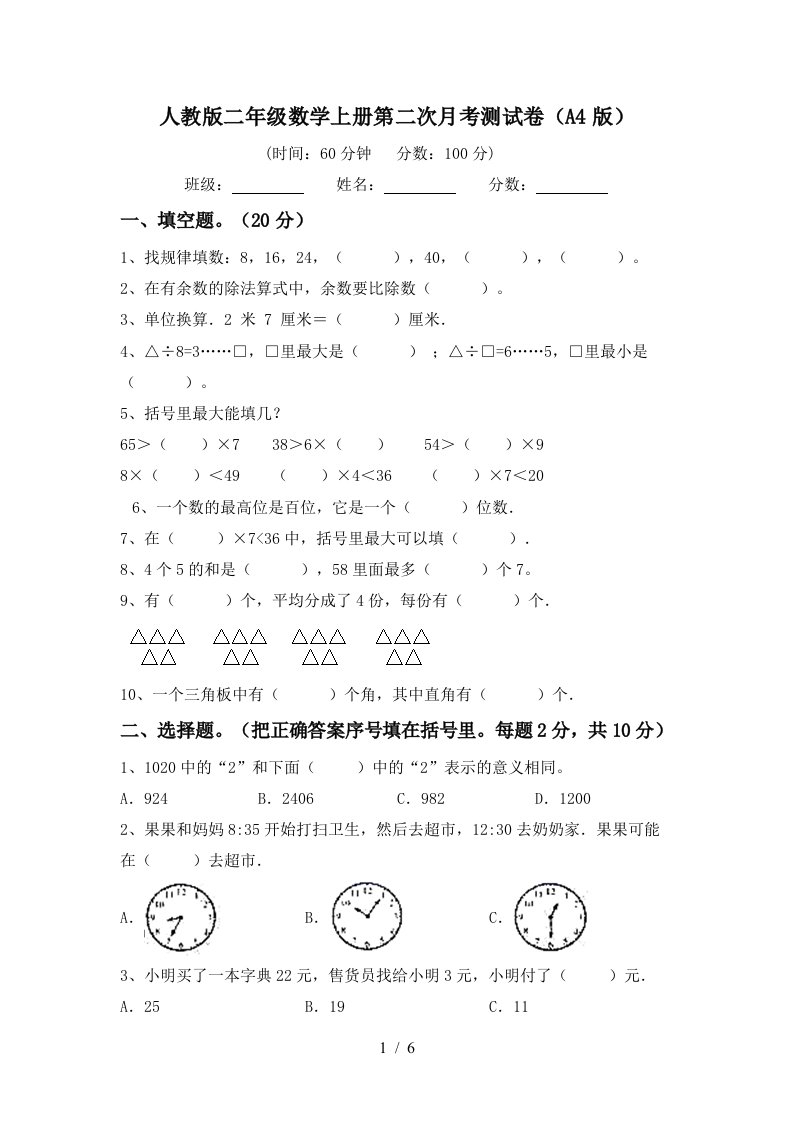 人教版二年级数学上册第二次月考测试卷A4版