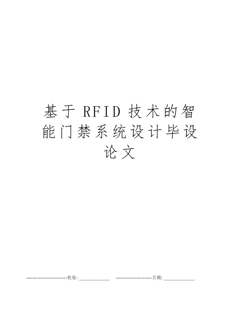 基于RFID技术的智能门禁系统设计毕设论文