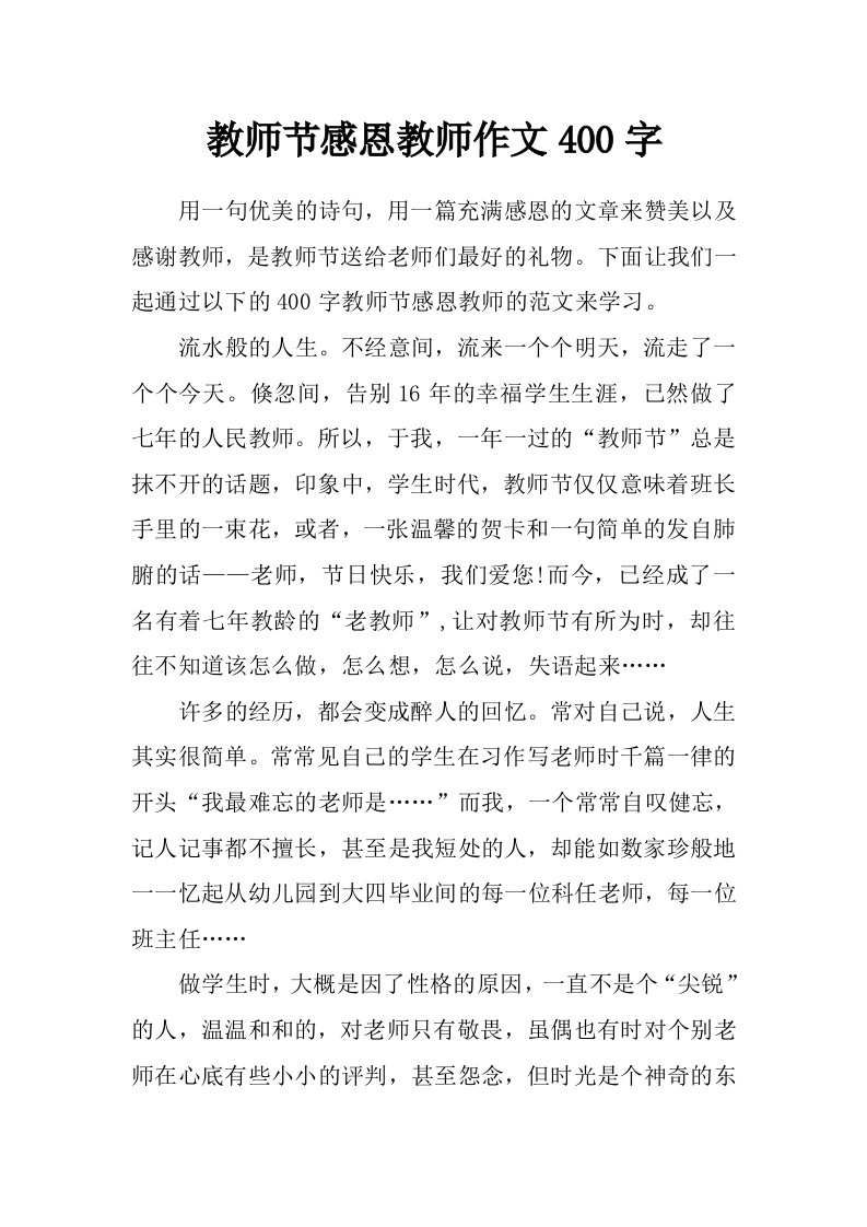 教师节感恩教师作文400字