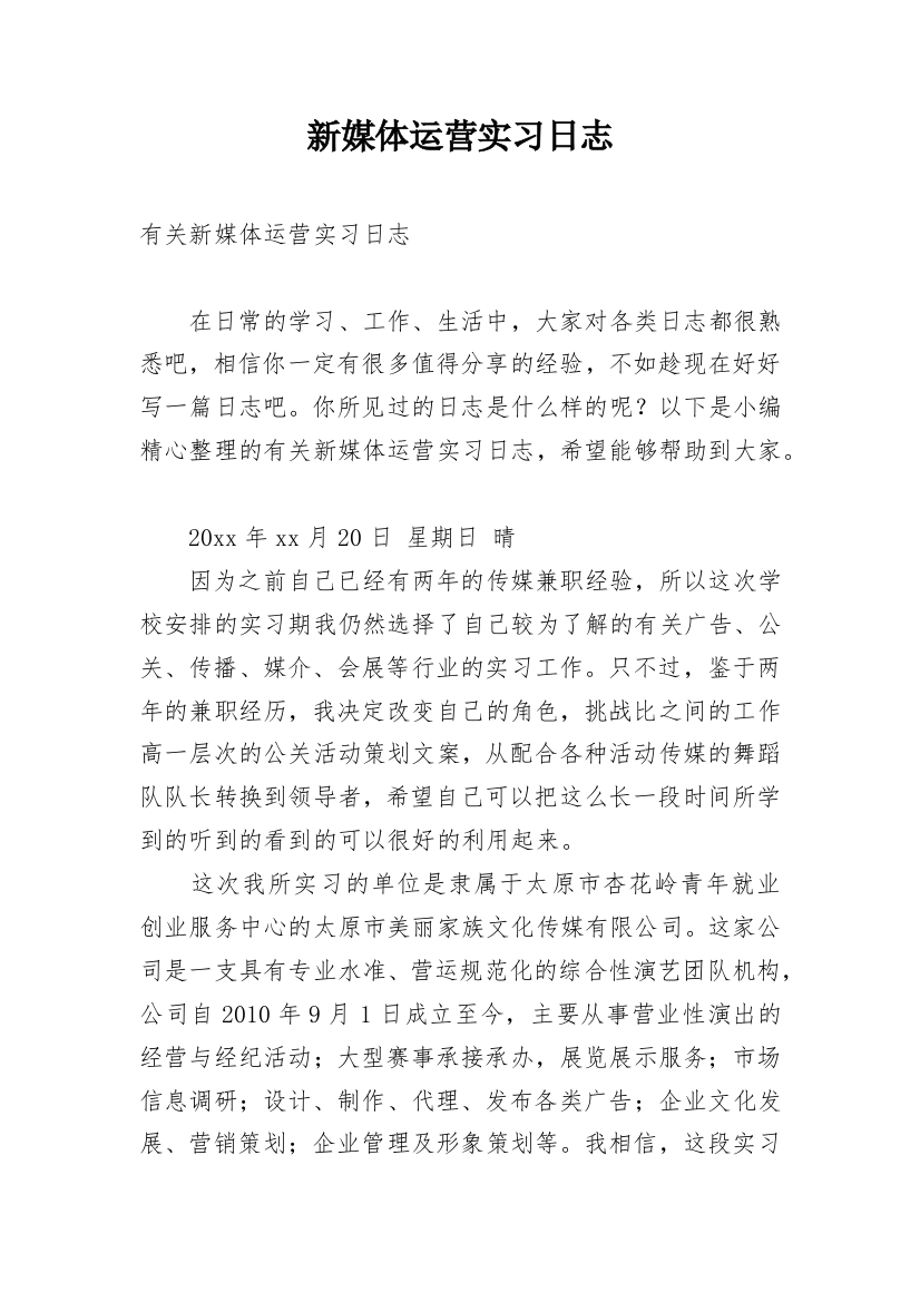 新媒体运营实习日志