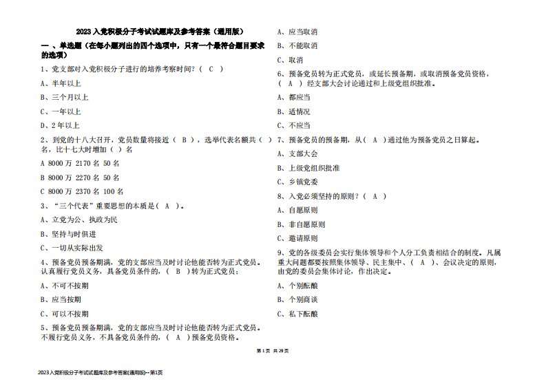 2023入党积极分子考试试题库及参考答案(通用版)