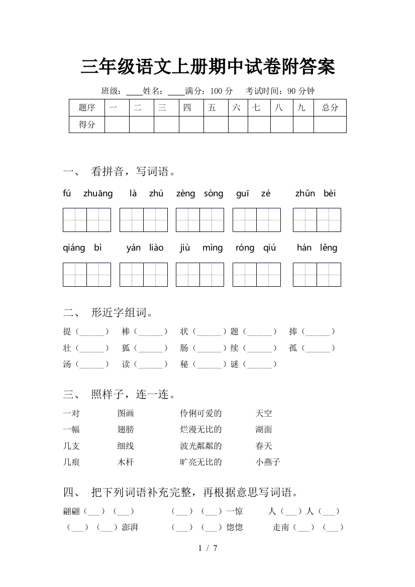 三年级语文上册期中试卷附答案