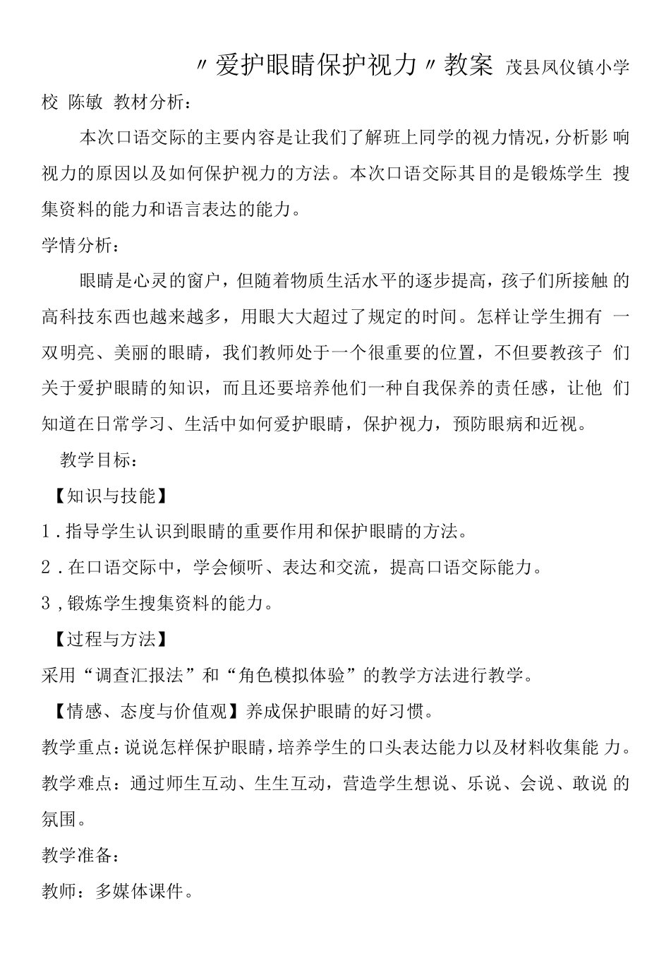 小学语文人教四年级上册（统编2023年更新）第三单元-陈敏口语交际教案