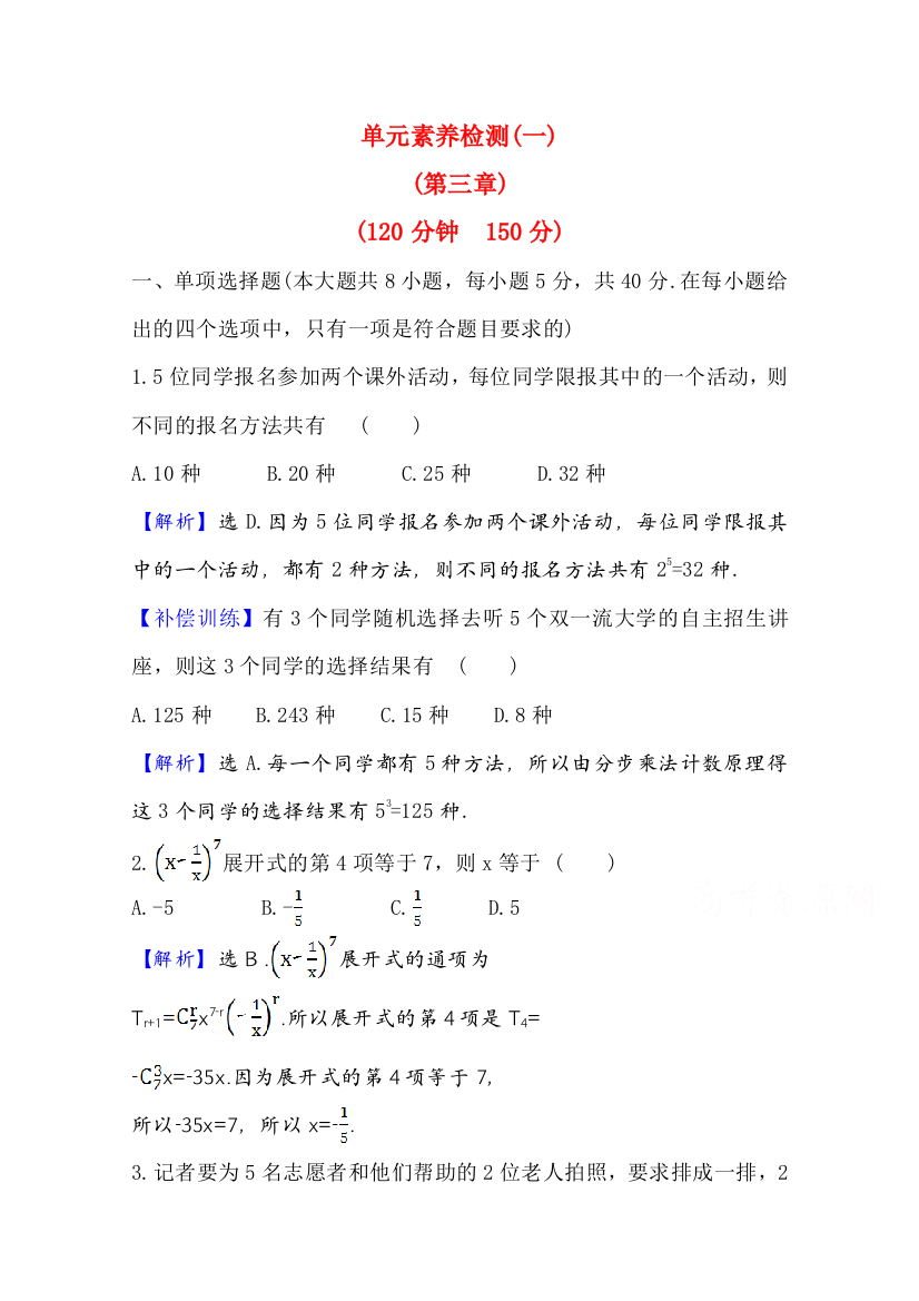 新教材2020-2021学年数学人教B版选择性必修第二册单元素养检测（一）