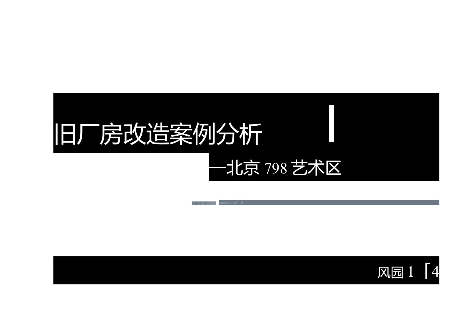 旧厂区改造——798艺术区改造