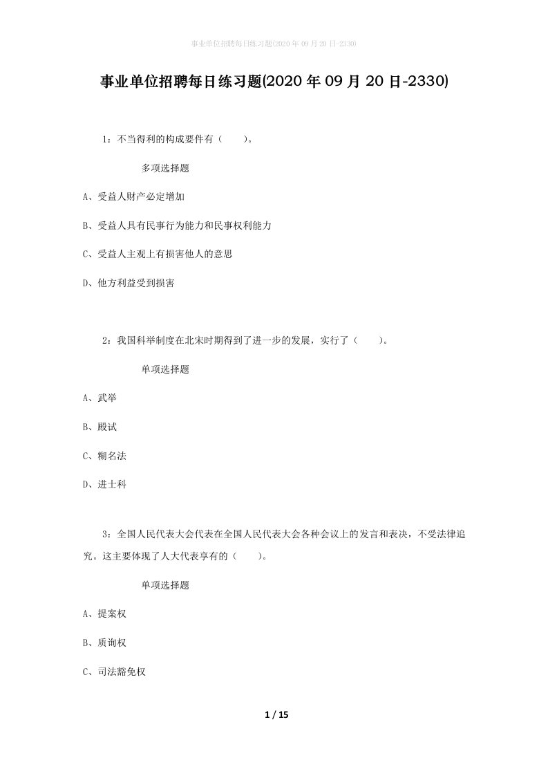 事业单位招聘每日练习题2020年09月20日-2330