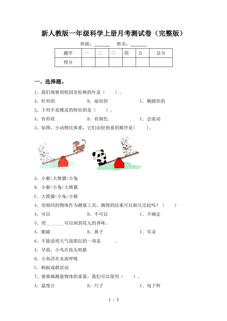 新人教版一年级科学上册月考测试卷完整版