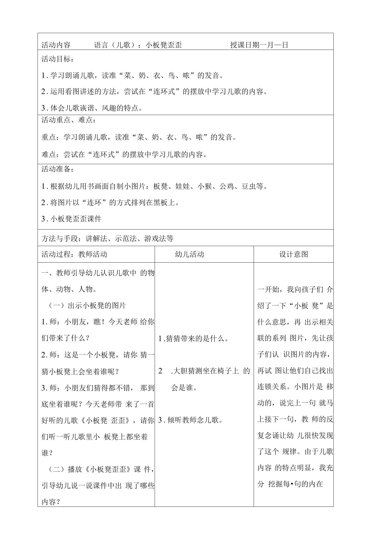 幼儿园语言（儿歌）：小板凳歪歪教案