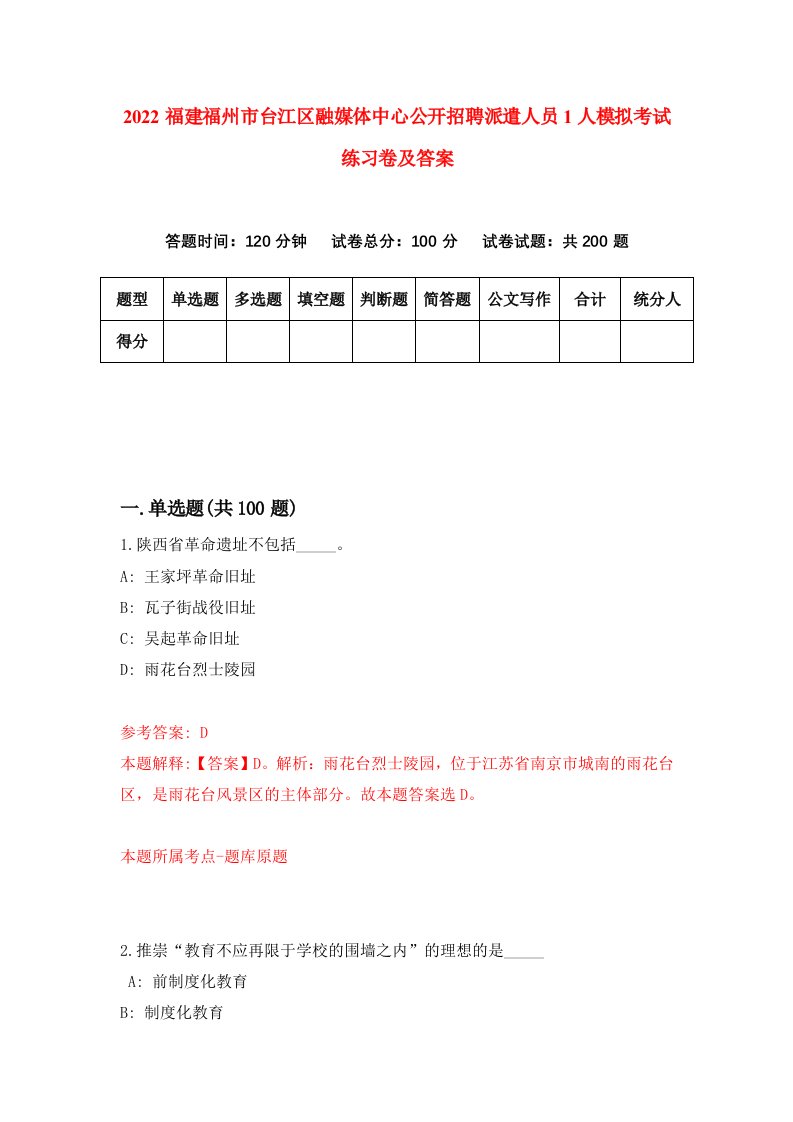 2022福建福州市台江区融媒体中心公开招聘派遣人员1人模拟考试练习卷及答案第1版