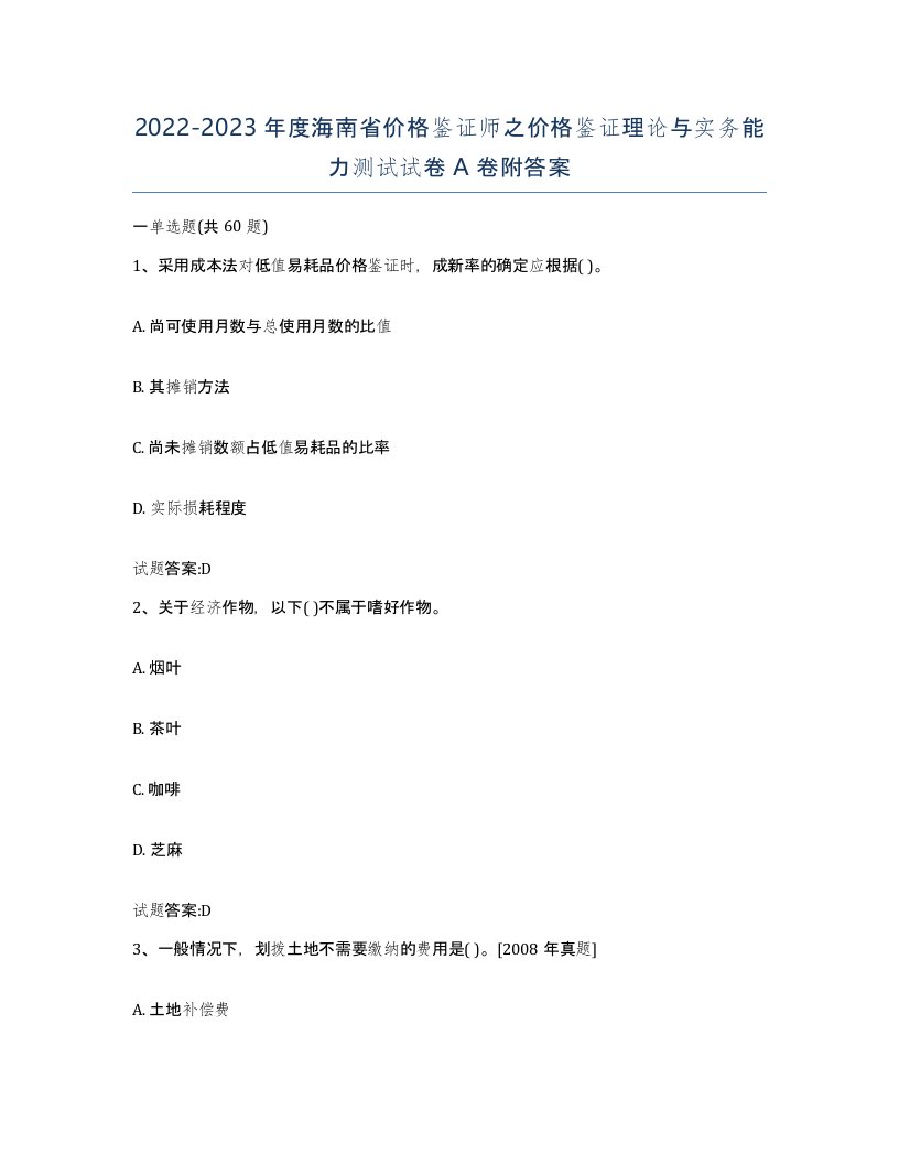 2022-2023年度海南省价格鉴证师之价格鉴证理论与实务能力测试试卷A卷附答案