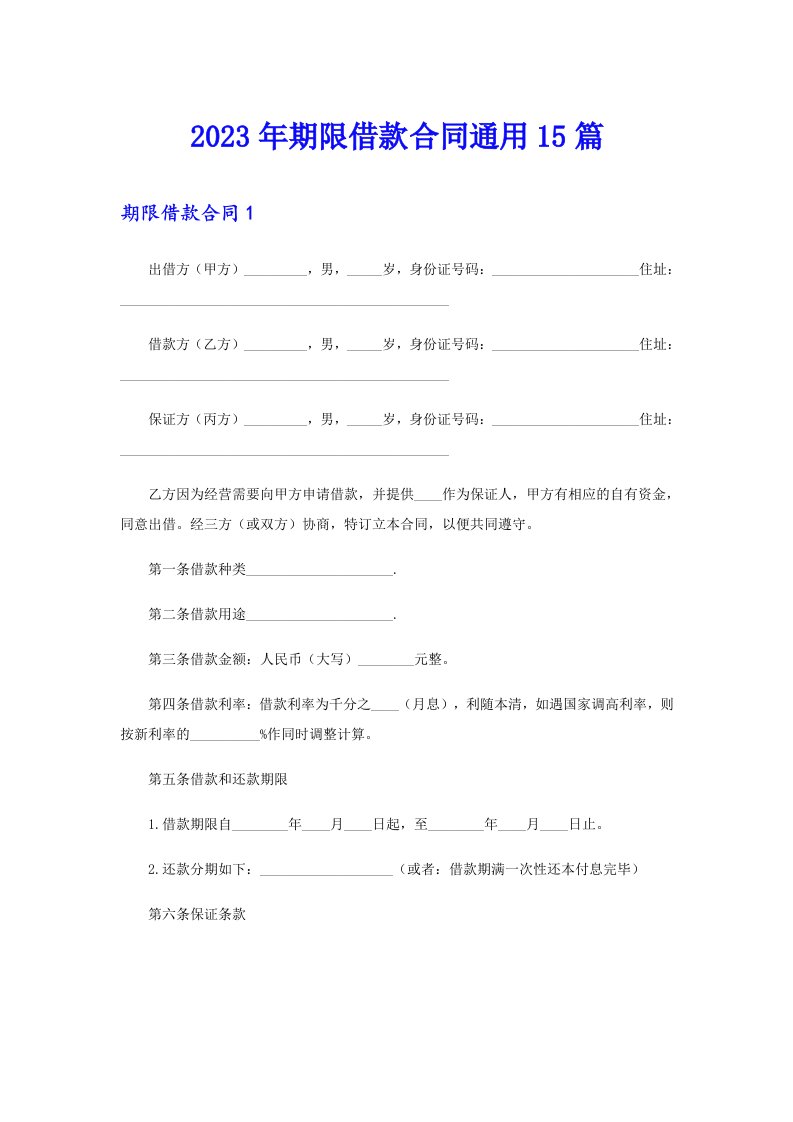 2023年期限借款合同通用15篇