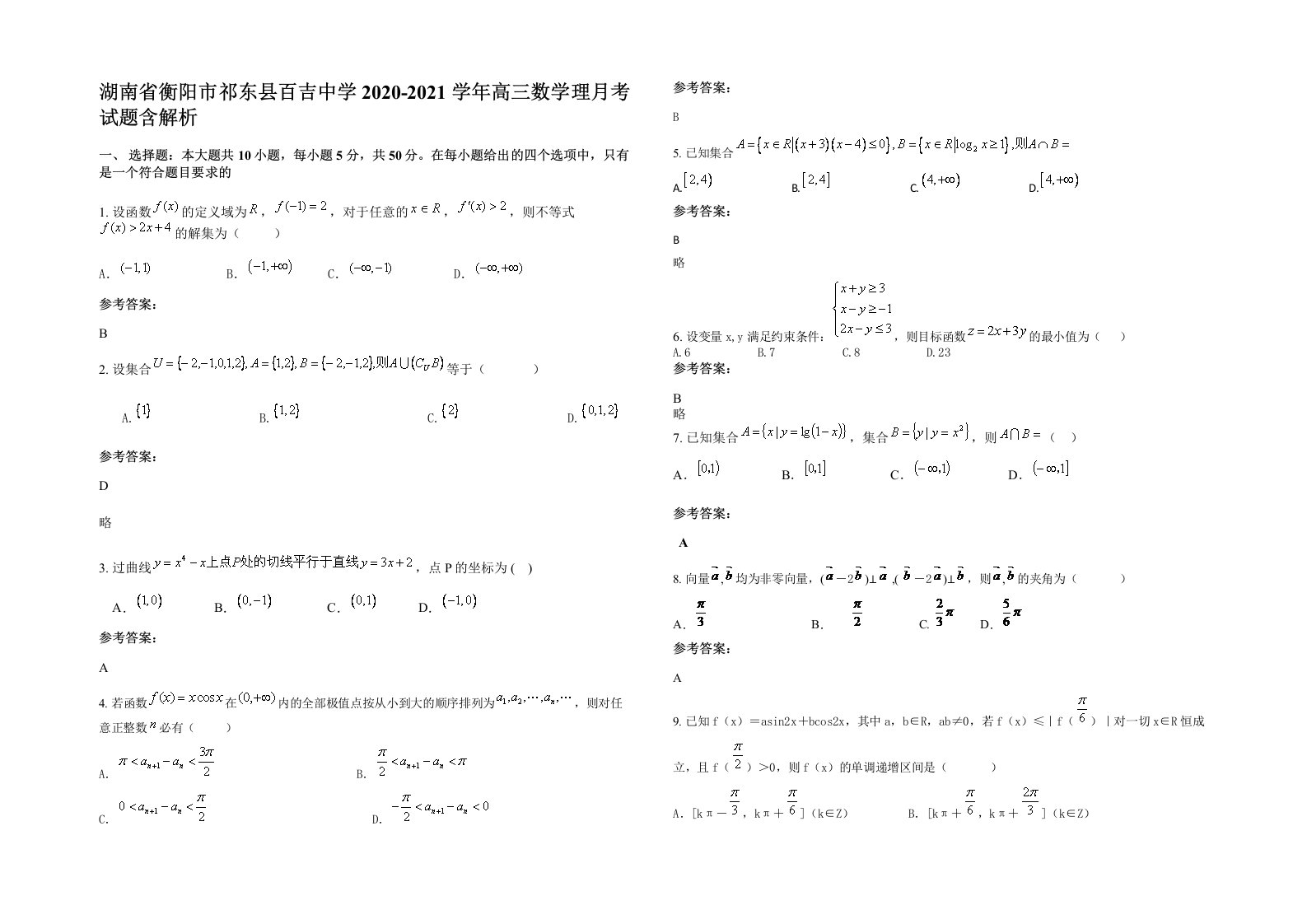 湖南省衡阳市祁东县百吉中学2020-2021学年高三数学理月考试题含解析