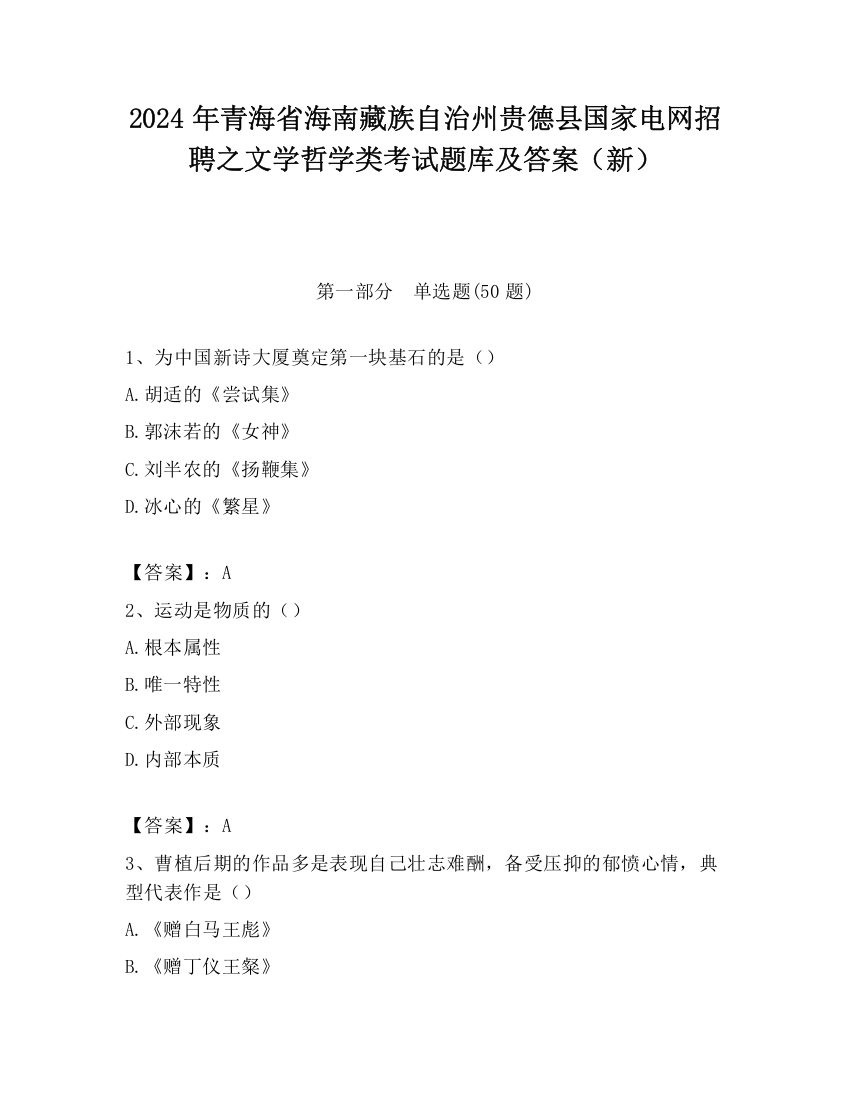 2024年青海省海南藏族自治州贵德县国家电网招聘之文学哲学类考试题库及答案（新）