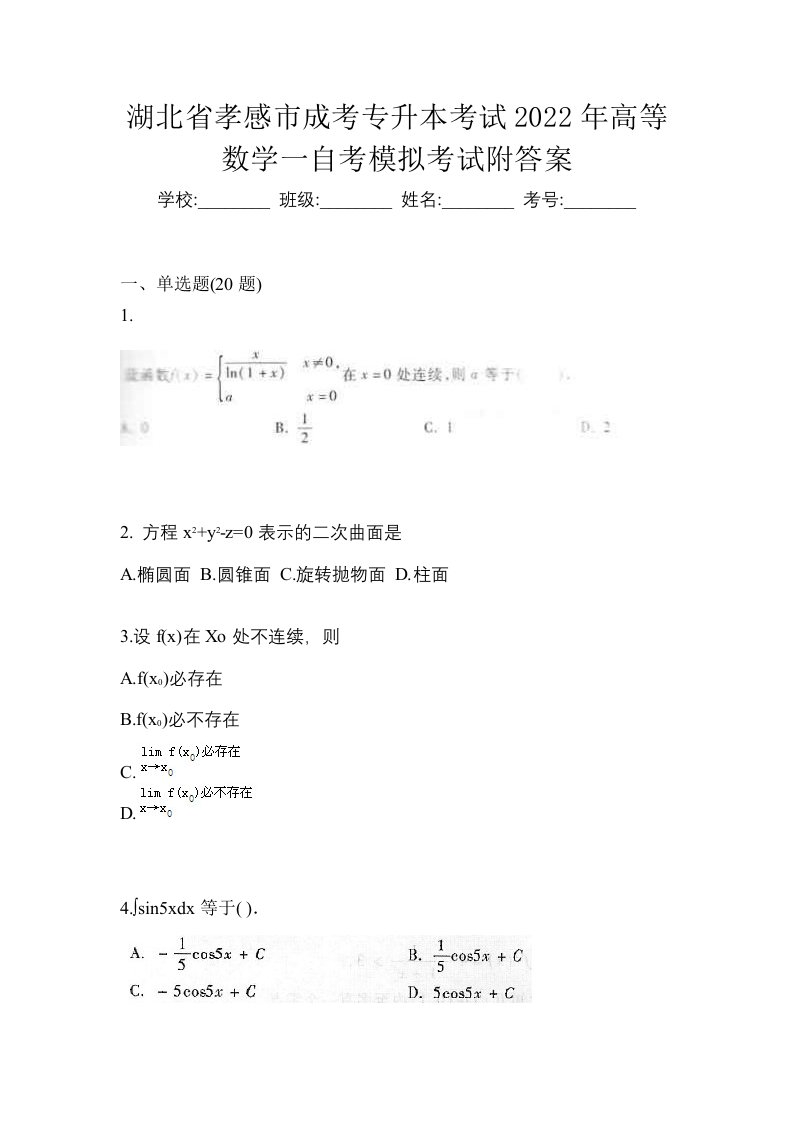 湖北省孝感市成考专升本考试2022年高等数学一自考模拟考试附答案