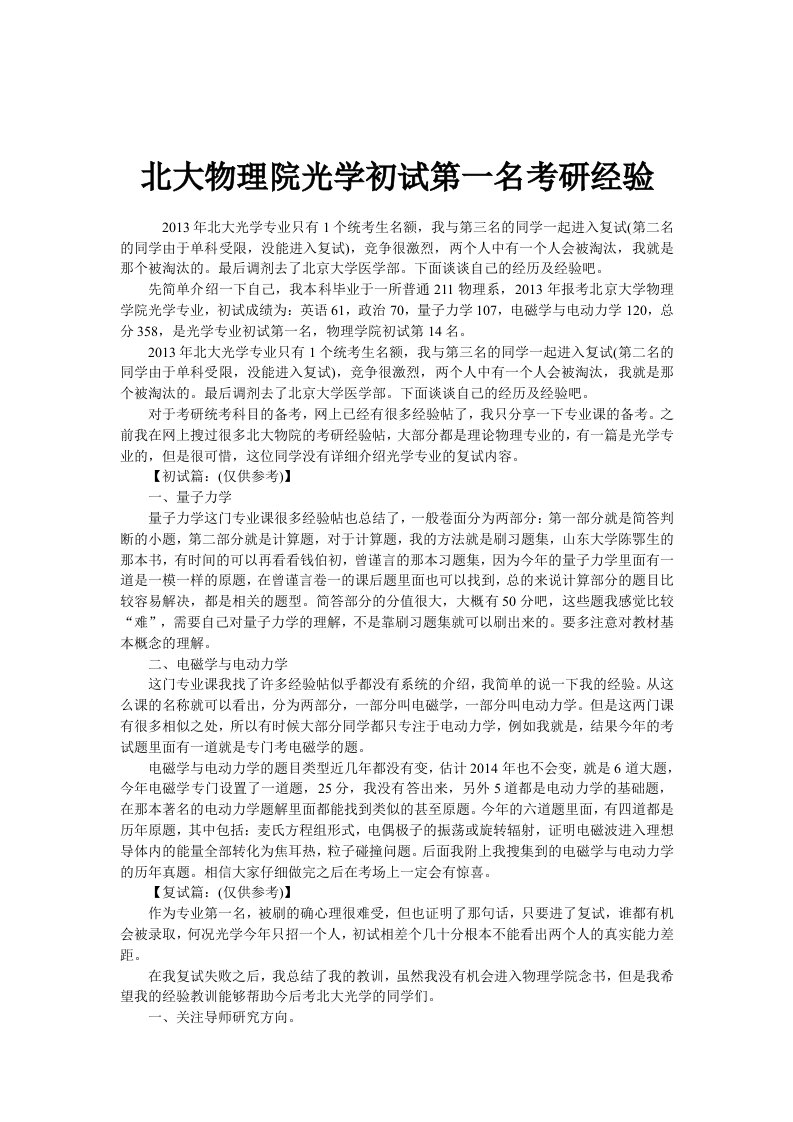 北大物理院光学初试第一名考研经验