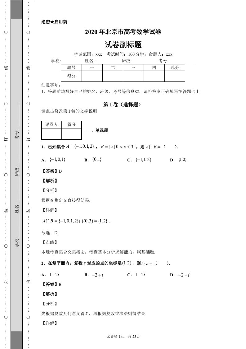 2020年北京市高考数学试卷