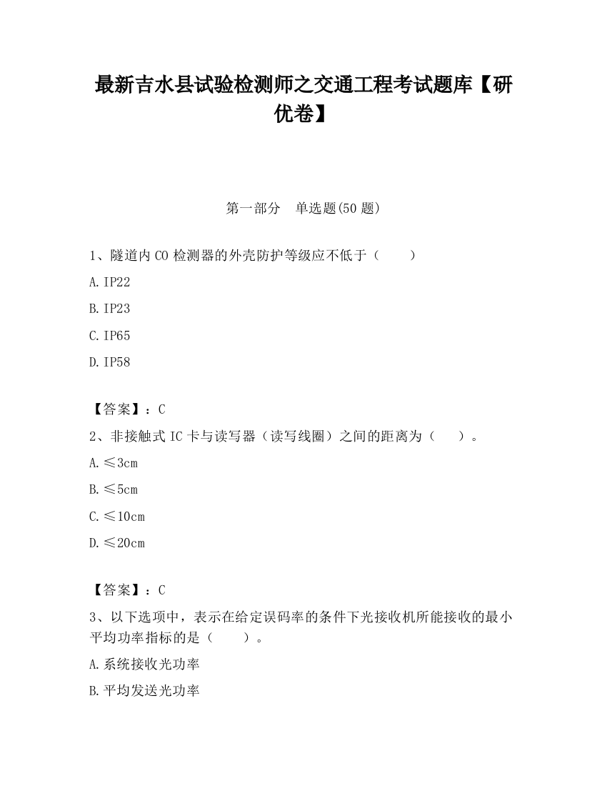 最新吉水县试验检测师之交通工程考试题库【研优卷】