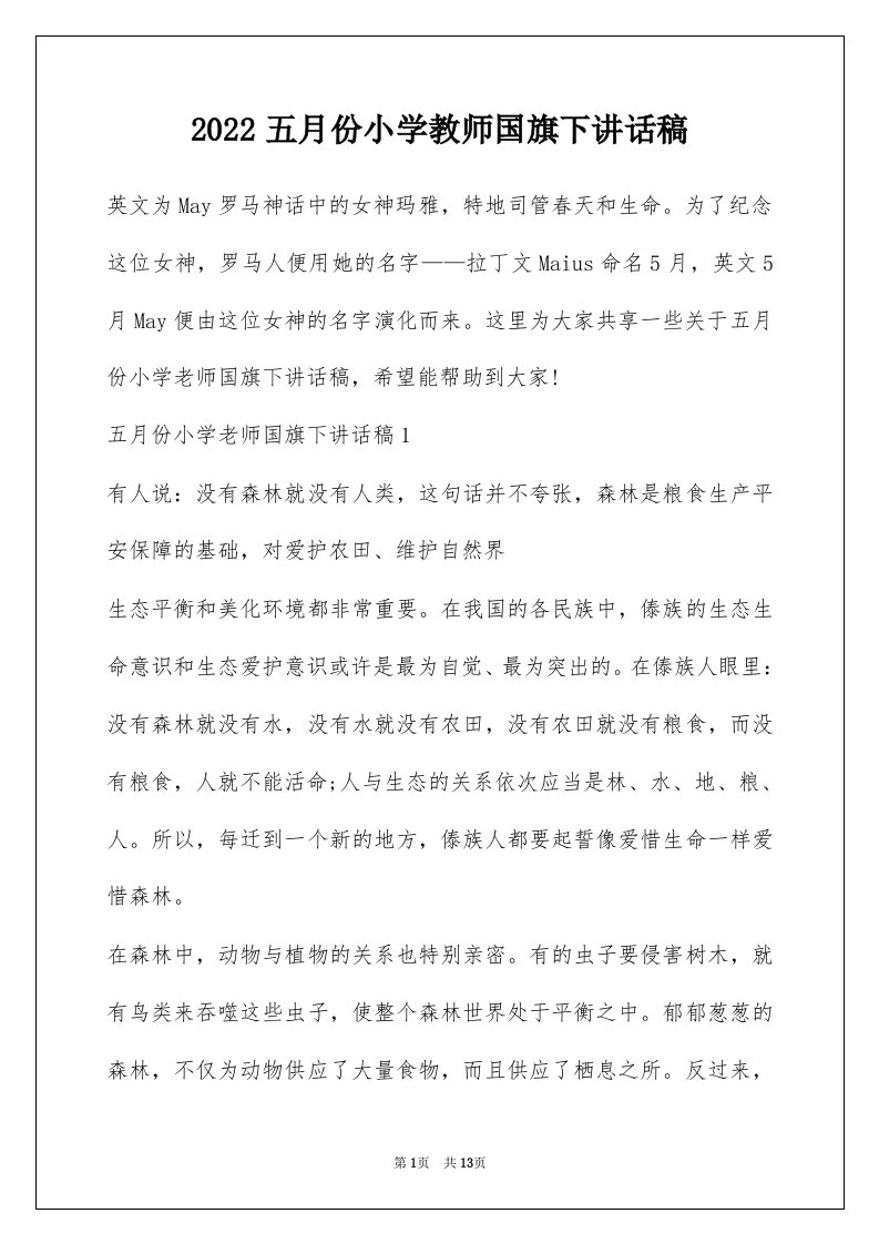 2022五月份小学教师国旗下讲话稿