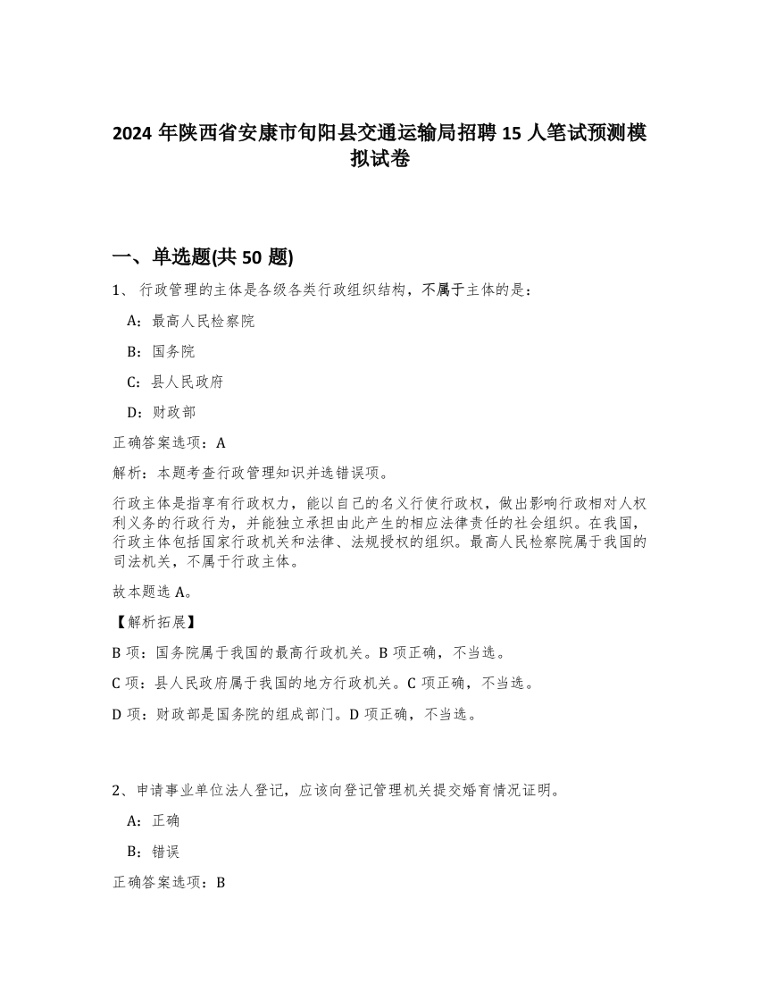 2024年陕西省安康市旬阳县交通运输局招聘15人笔试预测模拟试卷-54