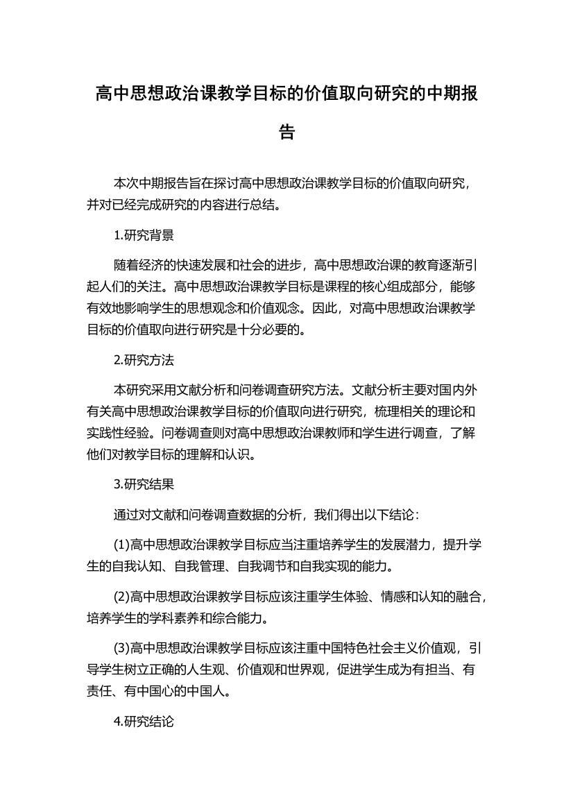 高中思想政治课教学目标的价值取向研究的中期报告